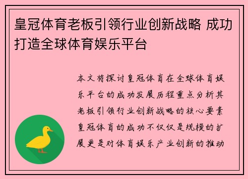 皇冠体育老板引领行业创新战略 成功打造全球体育娱乐平台