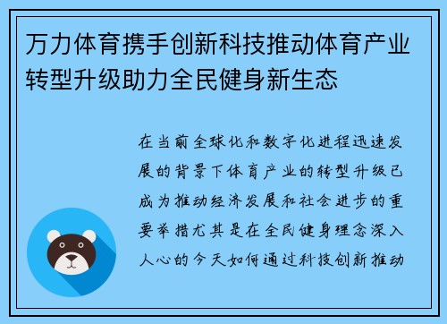 万力体育携手创新科技推动体育产业转型升级助力全民健身新生态