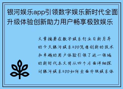 银河娱乐app引领数字娱乐新时代全面升级体验创新助力用户畅享极致娱乐盛宴