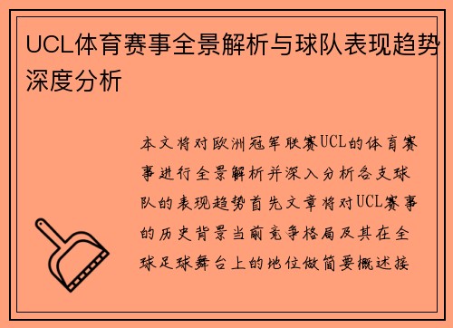 UCL体育赛事全景解析与球队表现趋势深度分析