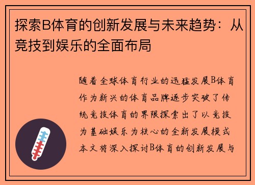 探索B体育的创新发展与未来趋势:从竞技到娱乐的全面布局 探索B体育的创新发展与未来趋势:从竞技到娱乐的全面布局