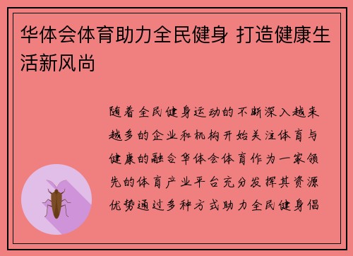 华体会体育助力全民健身 打造健康生活新风尚 华体会体育助力全民健身 打造健康生活新风尚