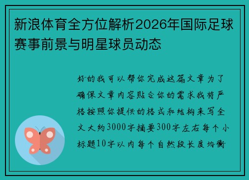 新浪体育全方位解析2026年国际足球赛事前景与明星球员动态 新浪体育全方位解析2026年国际足球赛事前景与明星球员动态