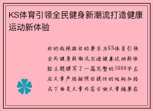 KS体育引领全民健身新潮流打造健康运动新体验 KS体育引领全民健身新潮流打造健康运动新体验