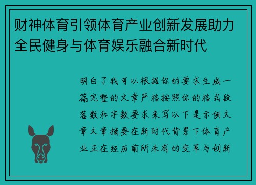 财神体育引领体育产业创新发展助力全民健身与体育娱乐融合新时代