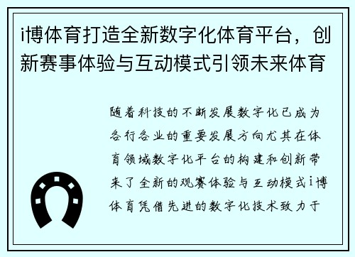 i博体育打造全新数字化体育平台,创新赛事体验与互动模式引领未来体育潮流 i博体育打造全新数字化体育平台,创新赛事体验与互动模式引领未来体育潮流