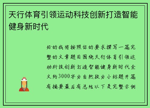天行体育引领运动科技创新打造智能健身新时代 天行体育引领运动科技创新打造智能健身新时代