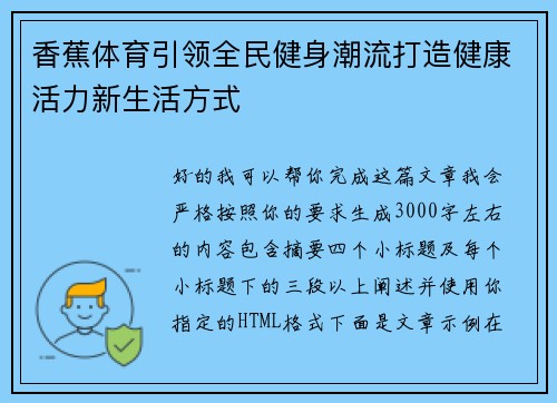 香蕉体育引领全民健身潮流打造健康活力新生活方式 香蕉体育引领全民健身潮流打造健康活力新生活方式