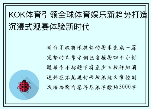KOK体育引领全球体育娱乐新趋势打造沉浸式观赛体验新时代