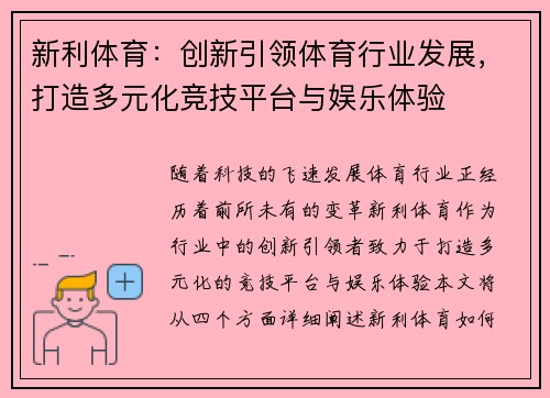 新利体育:创新引领体育行业发展,打造多元化竞技平台与娱乐体验 新利体育:创新引领体育行业发展,打造多元化竞技平台与娱乐体验