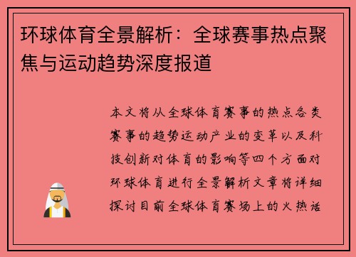 环球体育全景解析：全球赛事热点聚焦与运动趋势深度报道