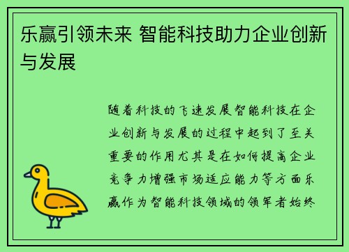 乐赢引领未来 智能科技助力企业创新与发展