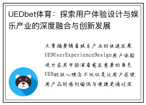 UEDbet体育：探索用户体验设计与娱乐产业的深度融合与创新发展