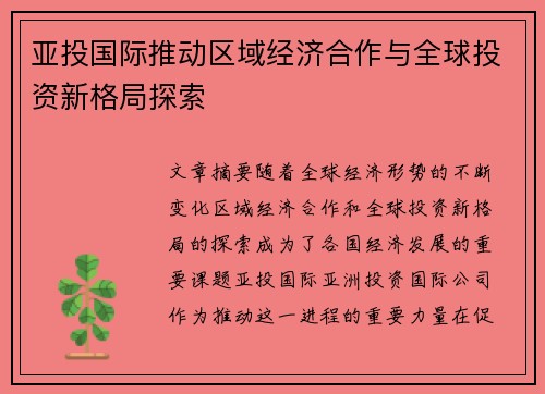 亚投国际推动区域经济合作与全球投资新格局探索