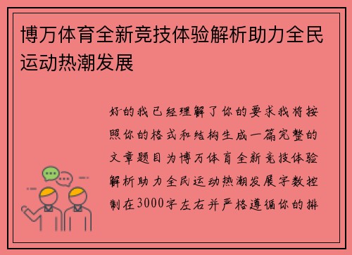 博万体育全新竞技体验解析助力全民运动热潮发展