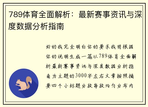 789体育全面解析：最新赛事资讯与深度数据分析指南
