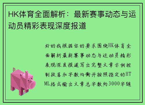 HK体育全面解析：最新赛事动态与运动员精彩表现深度报道
