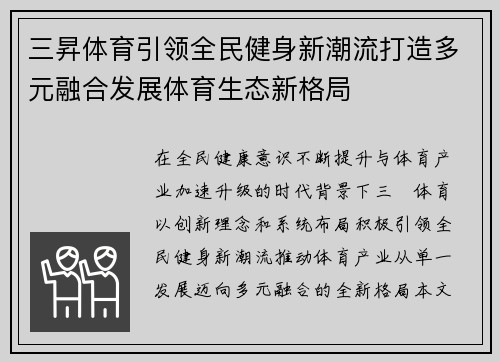 三昇体育引领全民健身新潮流打造多元融合发展体育生态新格局