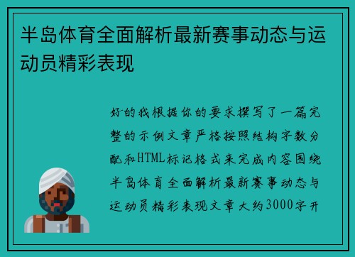 半岛体育全面解析最新赛事动态与运动员精彩表现