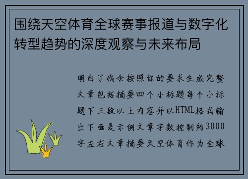 围绕天空体育全球赛事报道与数字化转型趋势的深度观察与未来布局 围绕天空体育全球赛事报道与数字化转型趋势的深度观察与未来布局