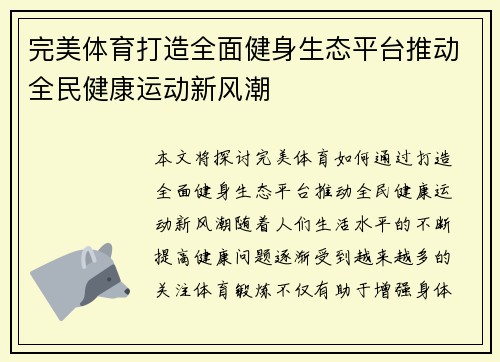 完美体育打造全面健身生态平台推动全民健康运动新风潮