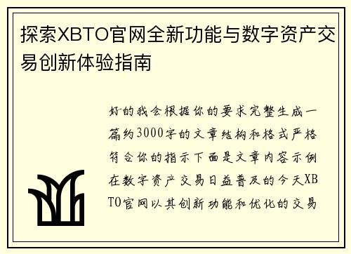 探索XBTO官网全新功能与数字资产交易创新体验指南