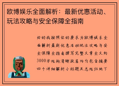 欧博娱乐全面解析：最新优惠活动、玩法攻略与安全保障全指南