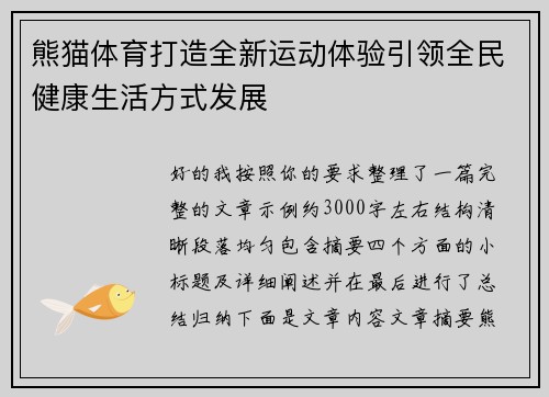 熊猫体育打造全新运动体验引领全民健康生活方式发展 熊猫体育打造全新运动体验引领全民健康生活方式发展