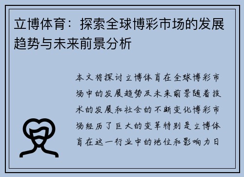 立博体育：探索全球博彩市场的发展趋势与未来前景分析