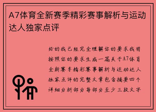 A7体育全新赛季精彩赛事解析与运动达人独家点评