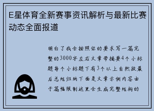 E星体育全新赛事资讯解析与最新比赛动态全面报道