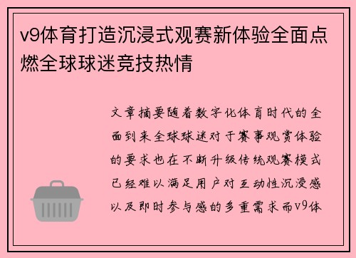 v9体育打造沉浸式观赛新体验全面点燃全球球迷竞技热情