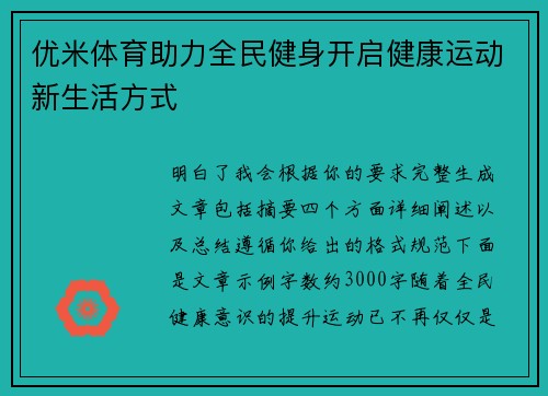 优米体育助力全民健身开启健康运动新生活方式