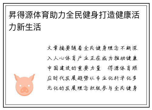 昇得源体育助力全民健身打造健康活力新生活