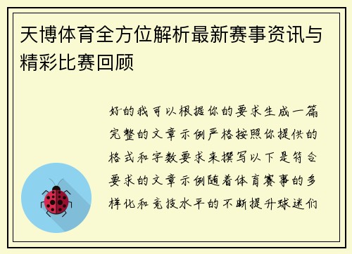 天博体育全方位解析最新赛事资讯与精彩比赛回顾