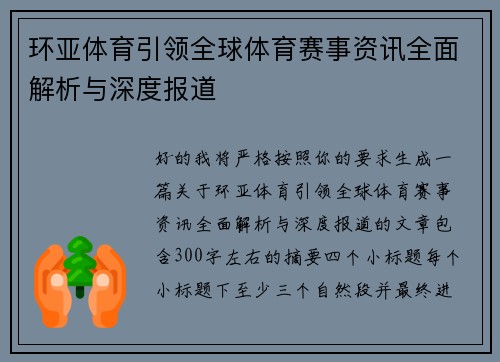 环亚体育引领全球体育赛事资讯全面解析与深度报道