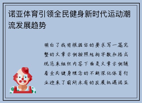 诺亚体育引领全民健身新时代运动潮流发展趋势