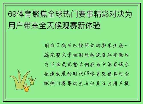 69体育聚焦全球热门赛事精彩对决为用户带来全天候观赛新体验