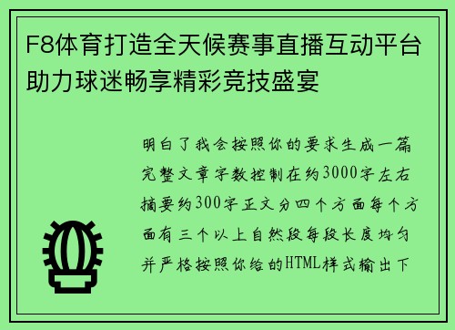 F8体育打造全天候赛事直播互动平台助力球迷畅享精彩竞技盛宴