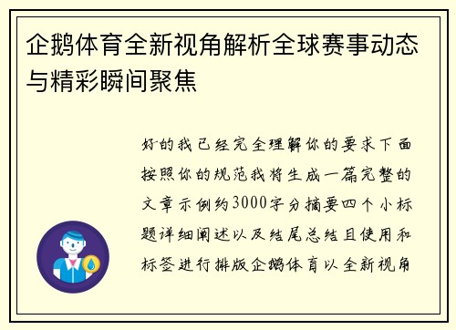 企鹅体育全新视角解析全球赛事动态与精彩瞬间聚焦