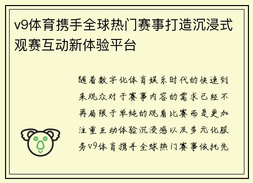v9体育携手全球热门赛事打造沉浸式观赛互动新体验平台