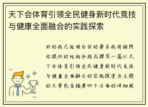 天下会体育引领全民健身新时代竞技与健康全面融合的实践探索