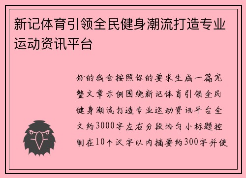 新记体育引领全民健身潮流打造专业运动资讯平台