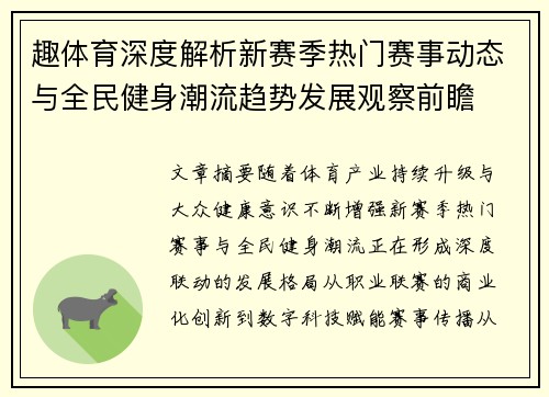 趣体育深度解析新赛季热门赛事动态与全民健身潮流趋势发展观察前瞻