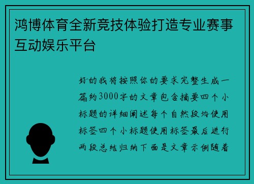 鸿博体育全新竞技体验打造专业赛事互动娱乐平台