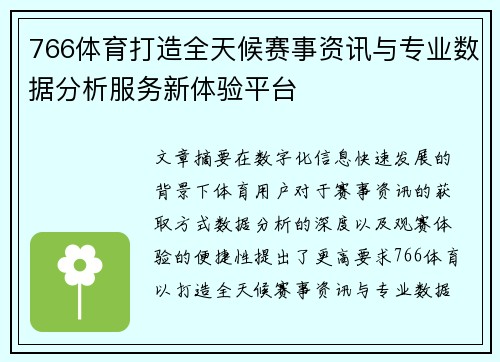 766体育打造全天候赛事资讯与专业数据分析服务新体验平台 766体育打造全天候赛事资讯与专业数据分析服务新体验平台