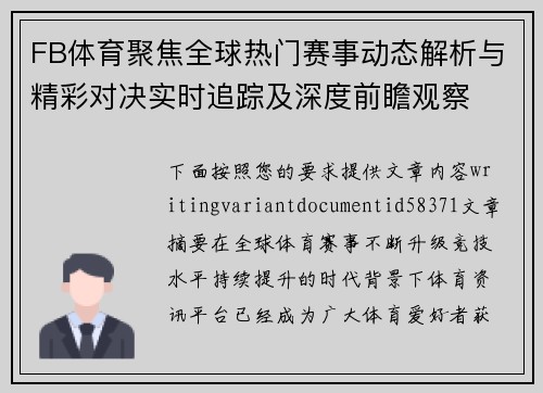 FB体育聚焦全球热门赛事动态解析与精彩对决实时追踪及深度前瞻观察
