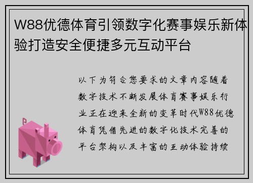 W88优德体育引领数字化赛事娱乐新体验打造安全便捷多元互动平台 W88优德体育引领数字化赛事娱乐新体验打造安全便捷多元互动平台