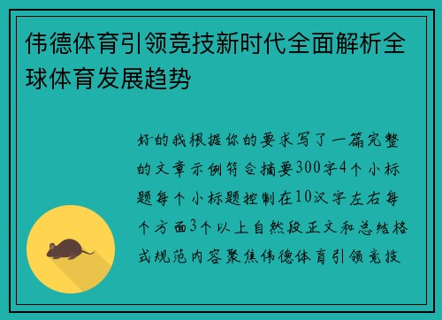 伟德体育引领竞技新时代全面解析全球体育发展趋势 伟德体育引领竞技新时代全面解析全球体育发展趋势