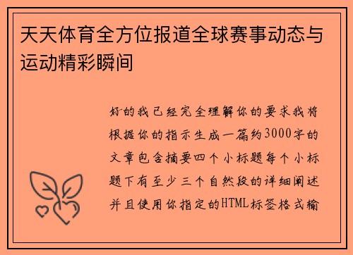 天天体育全方位报道全球赛事动态与运动精彩瞬间